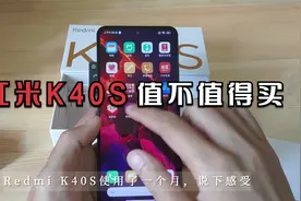 红米K40S值不值得买？有哪些优缺点？入手一个月真实使用感受视频封面