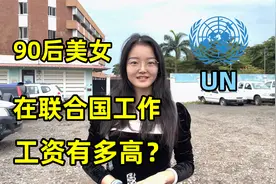 90后美女高材生，在非洲的联合国工作，年薪到底有多高？视频封面