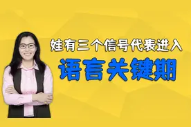 六个月前的孩子发出三个信号时，代表进入语言关键期，家长要抓住视频封面