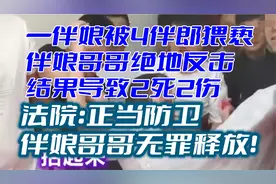 伴娘被4伴郎猥亵，哥哥反击2死2伤被判正当防卫，无罪释放！视频封面