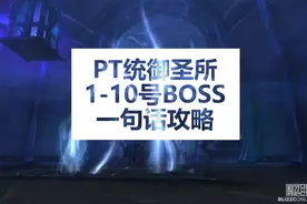 【魔兽】PT统御圣所10号BOSS-希尔瓦娜斯·风行者，一句话攻略！
