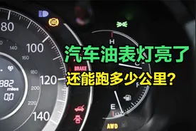 汽车油表灯亮了还能跑多少公里？老司机告诉你答案！视频封面