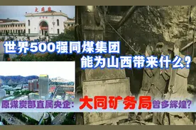 山西原煤炭部直属的超级央企：大同矿务局多辉煌，全村人的骄傲!