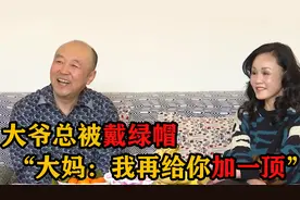 绿帽戴到腿发软，两段婚姻全被绿，大爷人生真的太坎坷！视频封面