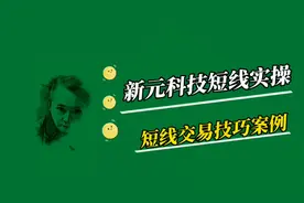 新元科技短线实操 短线交易技巧案例视频封面