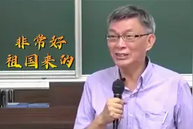 台湾教授授课现场:学生哪里来的?“大陆”“非常好，祖国来的！”