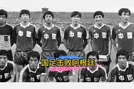 迄今为止，国足对阿根廷男足保持全胜视频封面