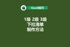 Excel三级下拉清单虽然很简单，同时也很容易犯错