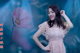 一首抖音热歌《对面的小姐姐》，欢快的歌声，送给对面的你！