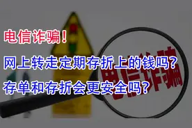 电信诈骗能网上转走定期存折上的钱吗？存单和存折会更安全吗？视频封面