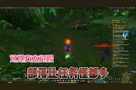 魔兽世界：收集薄雾谷猩猩和莫克的精华，怪有点难抢，还有点危险