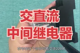 交直流中间继电器有什么区别？能不能互相替换使用？视频封面