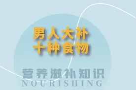 男人大补吃什么？盘点10种男人滋补食物。营养滋补简单实现。视频封面