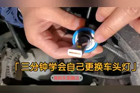 三分钟学会如何帮自己的爱车更换车头灯（大头灯）远光灯、近光灯