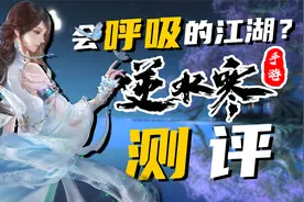 会呼吸的江湖？《逆水寒》手游评测