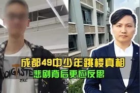 14个监控还原成都49中少年最后33分钟，悲剧背后更应该反思视频封面
