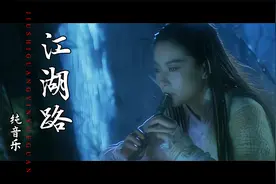 林青霞武侠电影混剪，配上纯音版《江湖路》，重温武侠江湖梦