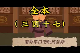 【老郭】单口助眠（ 三 国 十 七 ）全本视频封面