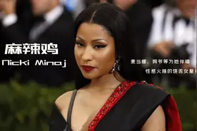 麻辣鸡：性感火辣的饶舌女皇身价过亿，麦当娜、姆爷等为她伴唱