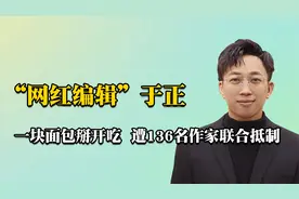 “网红编辑”于正：曾穷到一块面包掰开吃，现身价40亿遭联合抵制视频封面