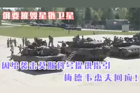 因给袭击莫斯科号提供指引，俄要摧毁星链卫星？梅德韦杰夫回应！