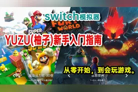 yuzu新手入门指南，从零到会玩游戏。