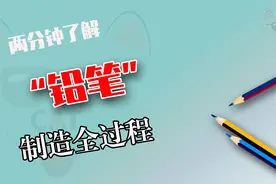 铅笔制造全过程，铅笔杆里塞铅芯，这步骤是如何做到的呢？视频封面