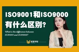 优思学院｜ISO9000和ISO9001有什么区别？视频封面