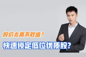 股价涨幅太高不敢买？五分钟教你快速选出低位还未启动个股视频封面
