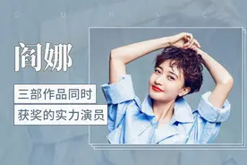 三部作品同时获奖的实力演员—阎娜