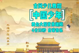 六一古风少儿舞蹈《中国少年》儿童节毕业典礼元旦年会背景视频