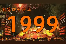 1999年的中国发生了什么？【激荡四十年·1999】