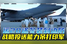 运20一昼夜运送16万套冬装，战场建设已成熟，可快速投送部队物资视频封面