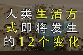 世界各国幸福指数调查发现：未来人类生活方式即将发生的12种变化视频封面