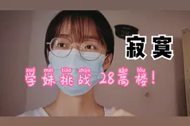学妹独自一人在家耐不住寂寞，挑战28层高楼，你做得到吗？