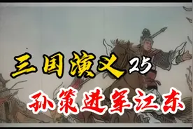 袁术一直提防孙策，为何还肯借兵马给他，让他进军江东？