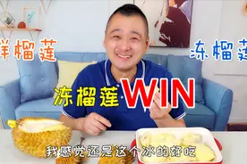 超火的“冻榴莲”真的好吃吗？没有比较就没有伤害！元气美食大PK视频封面