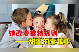 她改变了推特规则，特殊儿童——甜蜜的索菲亚（Sweet Sophia）视频封面