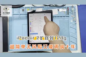 用了十年的ipad，扩容128G后又能再战十年，这就是苹果的质量！视频封面