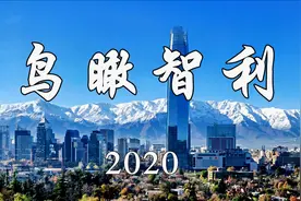 智利主要旅游景点及城市视频封面