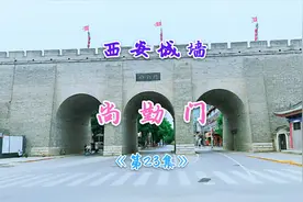 西安城墙18座城门之一的尚勤门，距离西安火车站只有200米视频封面