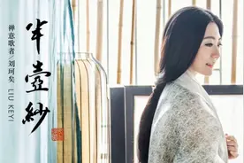【烧脑神曲】刘珂矣演唱的《半壶纱》，浮生一片草，歲月催人老！