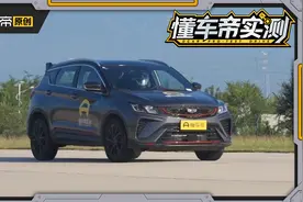 麋鹿成绩不俗！懂车帝实测吉利缤越