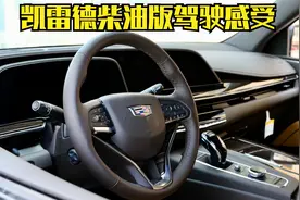 330期 | 凯雷德柴油加长版驾驶感受 这大家伙开起来怎么样