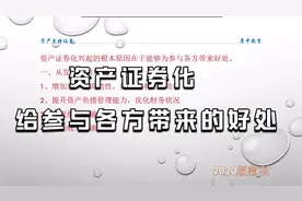 证券从业知识点，资产证券化给参与各方带来的好处
