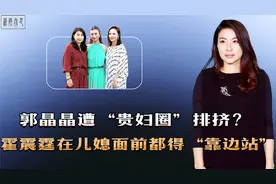 郭晶晶遭“名媛圈”排挤？霍震霆想看孙子都得经过儿媳同意视频封面