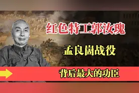 孟良崮战役背后最大的功臣，红色特工郭汝瑰，为何身受老蒋信任视频封面