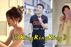 假如翻唱《Ring Ring Ring》有段位，青铜与王者的实力不要太明显