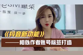 抖音新功能，标记相似作者，弄懂这功能再也不要为账号标签发愁了