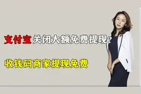 支付宝关闭大额免费提现渠道？网商银行回应：收钱码商家提现免费视频封面